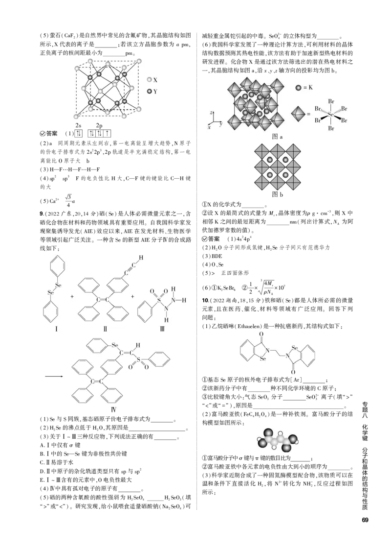 《1_专题八　化学键　分子和晶体的结构与性质_2023版教学资源包_2023版新高考新教材版选考总复习化学5·3B版_8_专题八化学键　分子和晶体的结构与性质_3_专题电子书》第6页预览