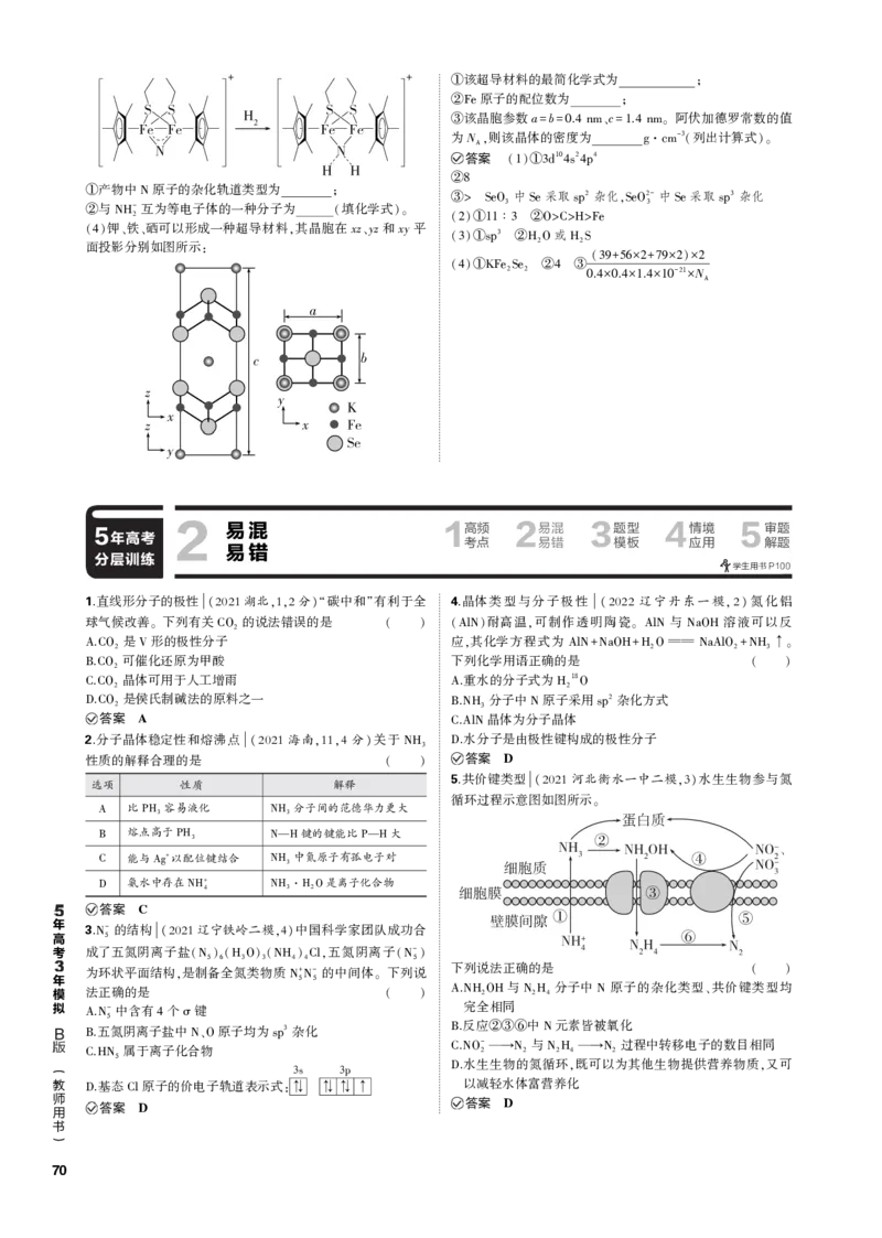《1_专题八　化学键　分子和晶体的结构与性质_2023版教学资源包_2023版新高考新教材版选考总复习化学5·3B版_8_专题八化学键　分子和晶体的结构与性质_3_专题电子书》第7页预览