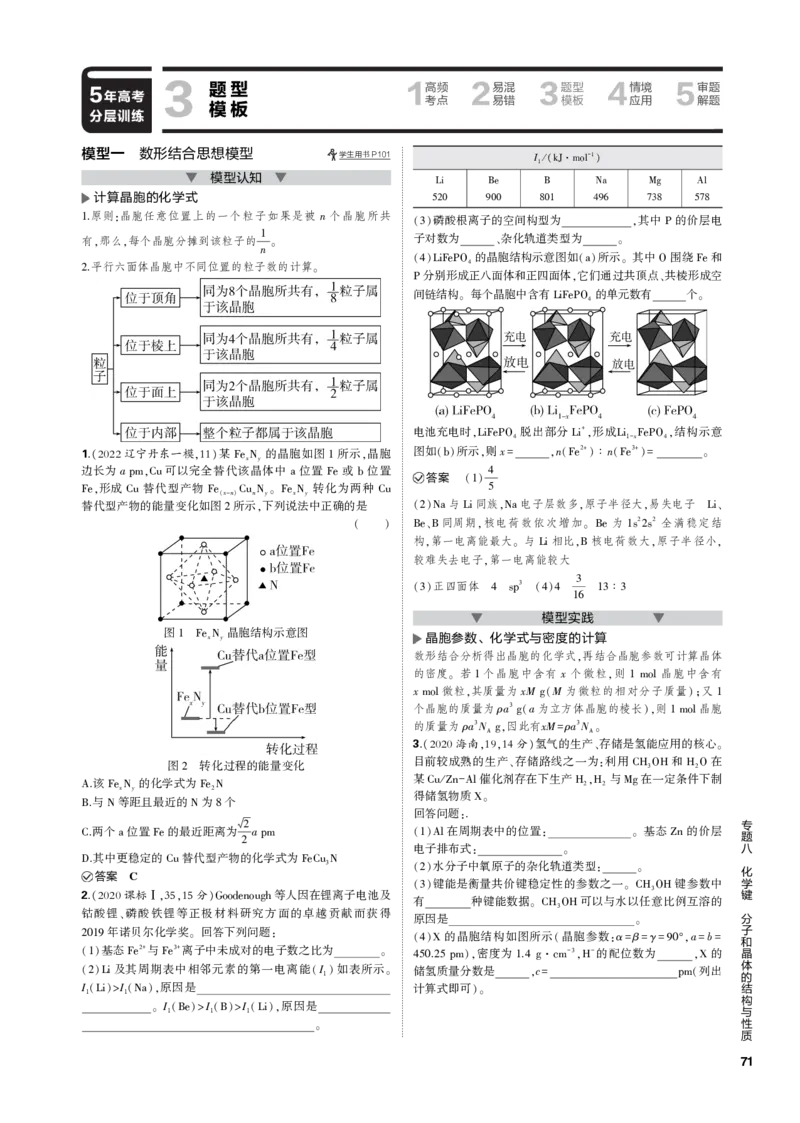 《1_专题八　化学键　分子和晶体的结构与性质_2023版教学资源包_2023版新高考新教材版选考总复习化学5·3B版_8_专题八化学键　分子和晶体的结构与性质_3_专题电子书》第8页预览