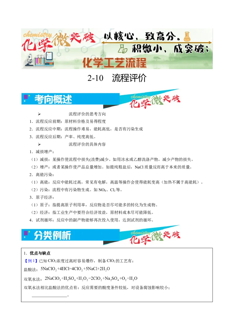 《2-10流程评价（教师版）_高考一二三轮复习_化学_2026年-化学高考专项复习_22026年高考化学培优微突破讲义（全国通用）》第1页预览