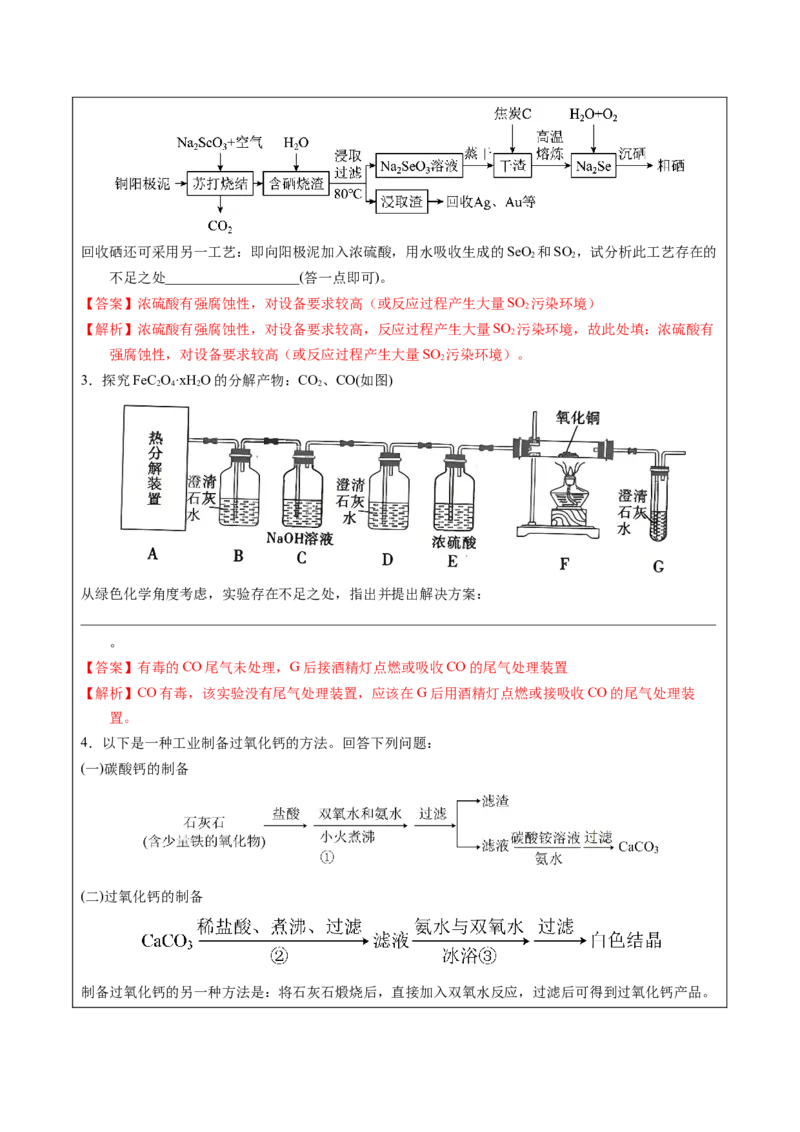 《2-10流程评价（教师版）_高考一二三轮复习_化学_2026年-化学高考专项复习_22026年高考化学培优微突破讲义（全国通用）》第8页预览