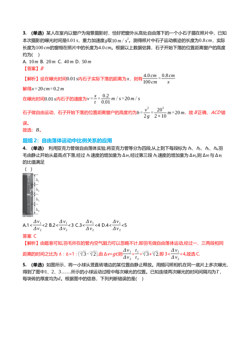 《1.3自由落体运动与竖直上抛运动专项训练(教师版）_高考一二三轮复习_物理_2026年_2026年高三一轮物理人教版考点题组分层练-G406(1)_资料》第2页预览