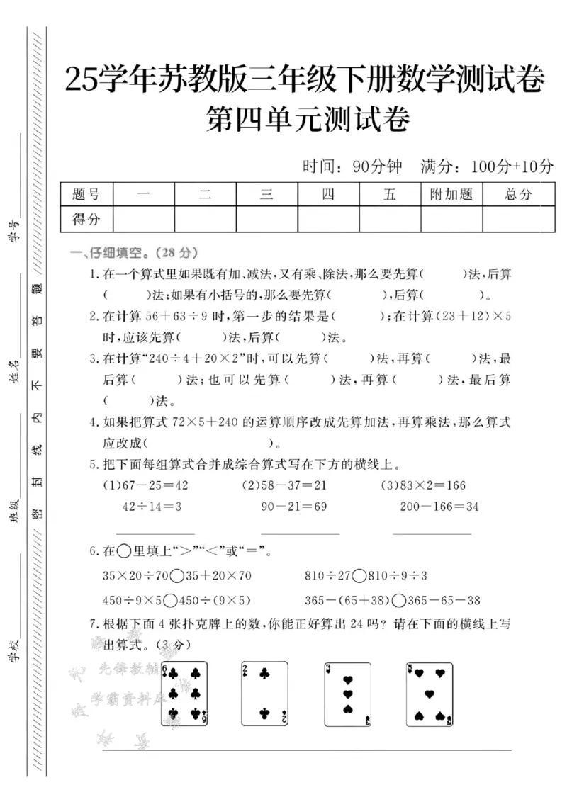 《三年级（下）数学第四单元测试卷1《苏教版》_3年级下册同步教辅_3下-数学_三下数学单元+期中+期末测试卷_三下数学苏教版试卷_三下数学《苏教版》单元测试卷》第1页预览