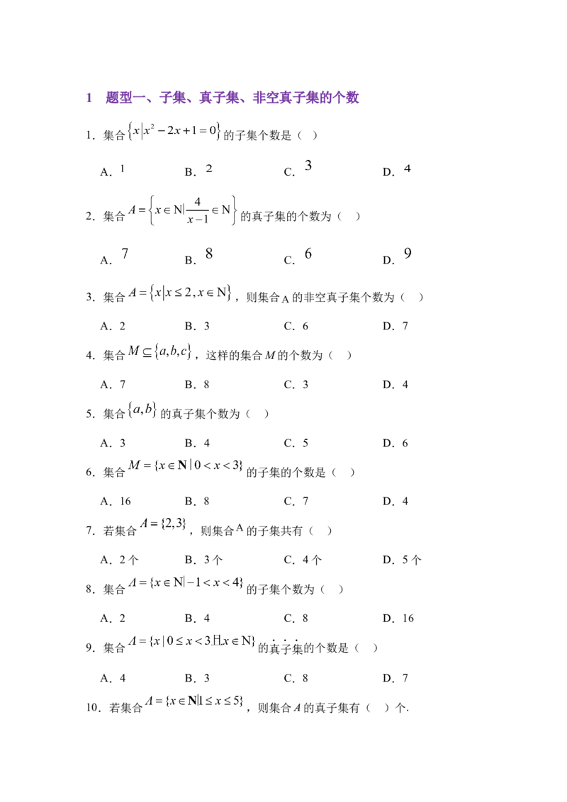 《1.2集合间的基本关系（分层训练）（学生版）_高考一二三轮复习_数学_2026年_2026年体育单招数学零基础一轮总复习-G412_资料》第2页预览