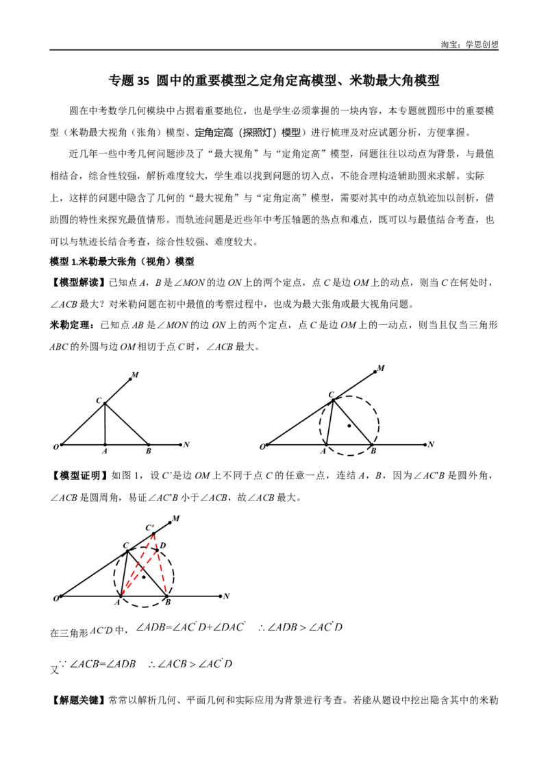 《专题35圆中的重要模型之定角定高模型、米勒最大角模型（原卷版）_2025中考数学题型解题分类专题合集_2025中考数学-几何模型归纳训练www.jiaoyupan.vip》第1页预览
