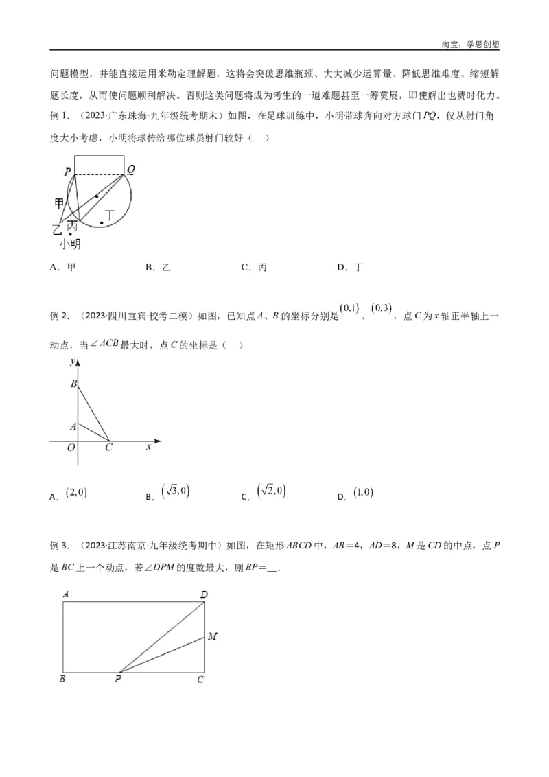 《专题35圆中的重要模型之定角定高模型、米勒最大角模型（原卷版）_2025中考数学题型解题分类专题合集_2025中考数学-几何模型归纳训练www.jiaoyupan.vip》第2页预览