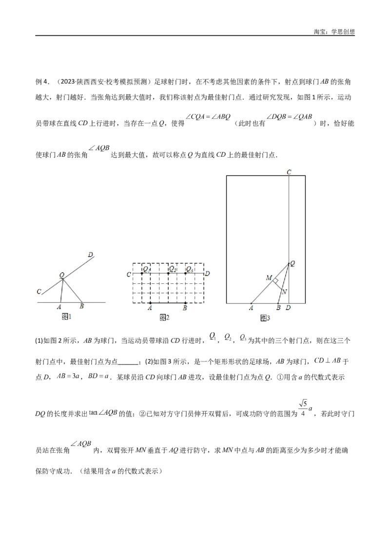 《专题35圆中的重要模型之定角定高模型、米勒最大角模型（原卷版）_2025中考数学题型解题分类专题合集_2025中考数学-几何模型归纳训练www.jiaoyupan.vip》第3页预览
