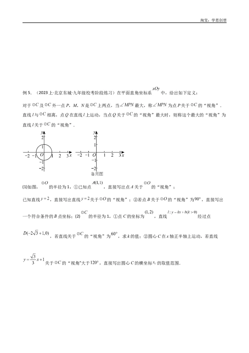 《专题35圆中的重要模型之定角定高模型、米勒最大角模型（原卷版）_2025中考数学题型解题分类专题合集_2025中考数学-几何模型归纳训练www.jiaoyupan.vip》第4页预览