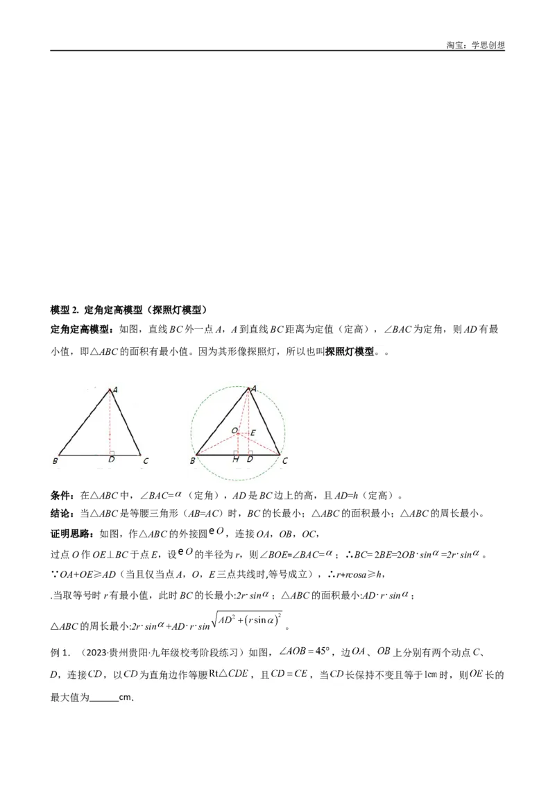 《专题35圆中的重要模型之定角定高模型、米勒最大角模型（原卷版）_2025中考数学题型解题分类专题合集_2025中考数学-几何模型归纳训练www.jiaoyupan.vip》第5页预览