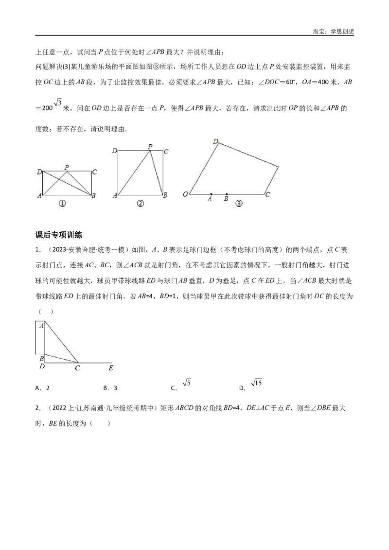《专题35圆中的重要模型之定角定高模型、米勒最大角模型（原卷版）_2025中考数学题型解题分类专题合集_2025中考数学-几何模型归纳训练www.jiaoyupan.vip》第7页预览