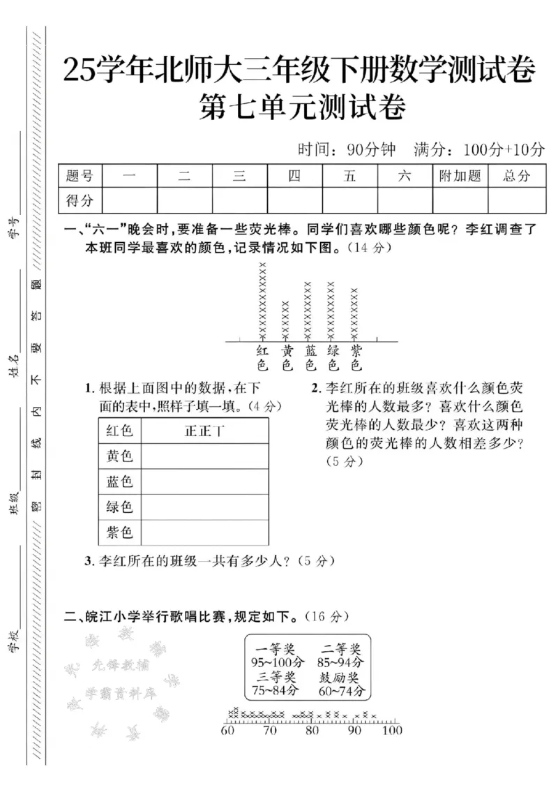 《三年级（下）数学第七单元测试卷3《北师版》_3年级下册同步教辅_3下-数学_三下数学单元+期中+期末测试卷_三下数学北师大版试卷_三下数学《北师大》期末测试卷》第1页预览