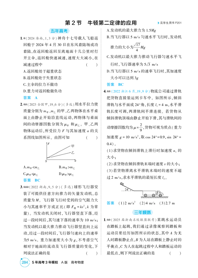 《1_26版53A浙江物理精练册教师（无解析）专题三_2026版教学资源包_202653高考总复习A版_浙江版_2026版.浙江版.选考总复习.物理.5·3A版_二、教师用书PDF_第3章牛顿运动定律_1_精练册PDF》第4页预览