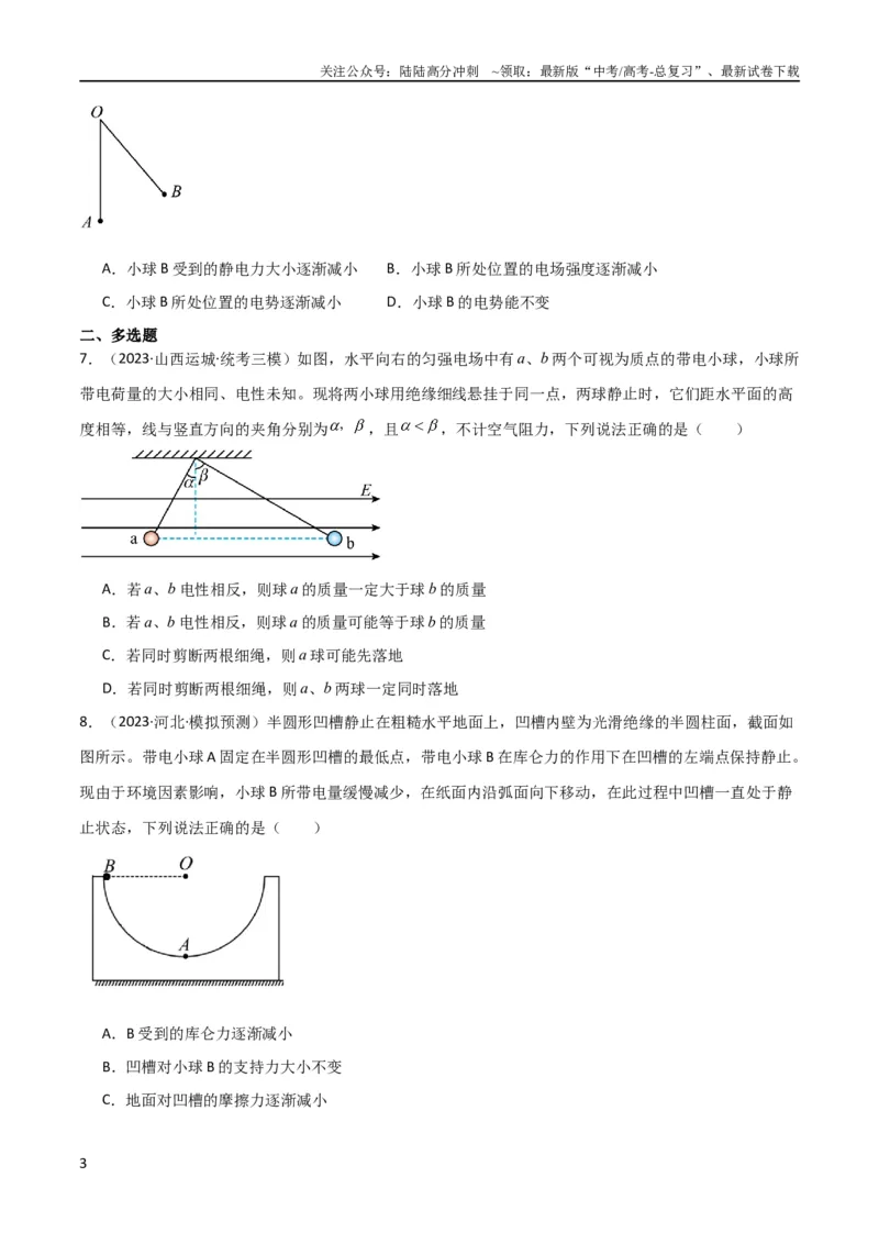 《考点巩固卷52静电场基础知识和规律的理解和应用（原卷版）_04-物理-高考总复习_一轮复习_2024年_2024年高考物理一轮复习考点通关卷（新高考通用）_考点巩固卷_电磁部分_1静电场》第3页预览
