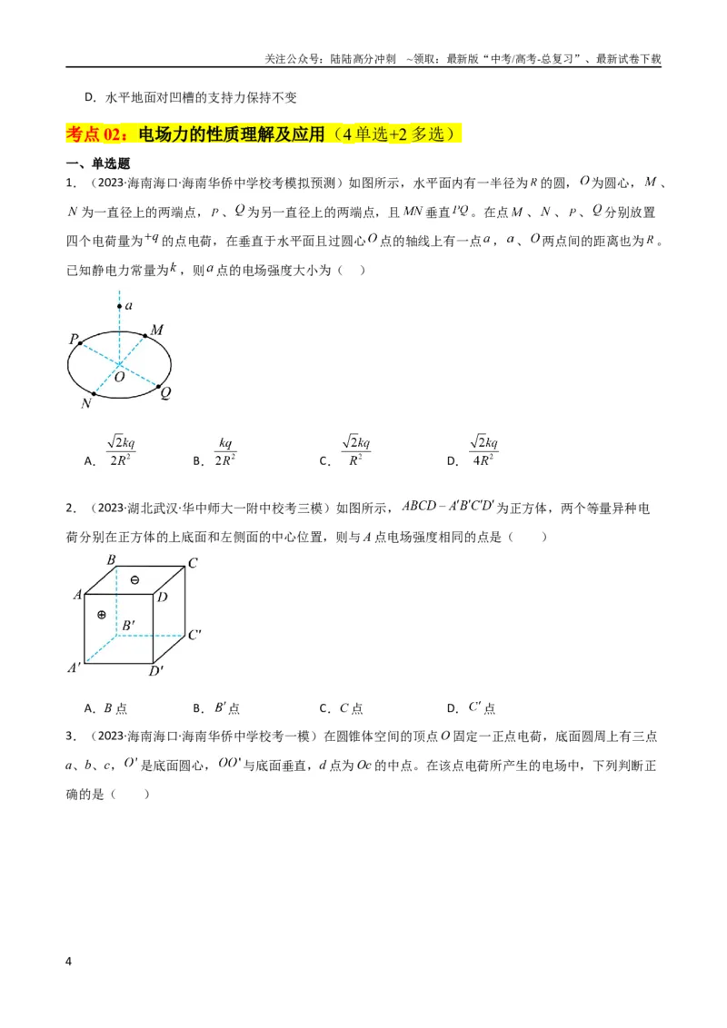 《考点巩固卷52静电场基础知识和规律的理解和应用（原卷版）_04-物理-高考总复习_一轮复习_2024年_2024年高考物理一轮复习考点通关卷（新高考通用）_考点巩固卷_电磁部分_1静电场》第4页预览