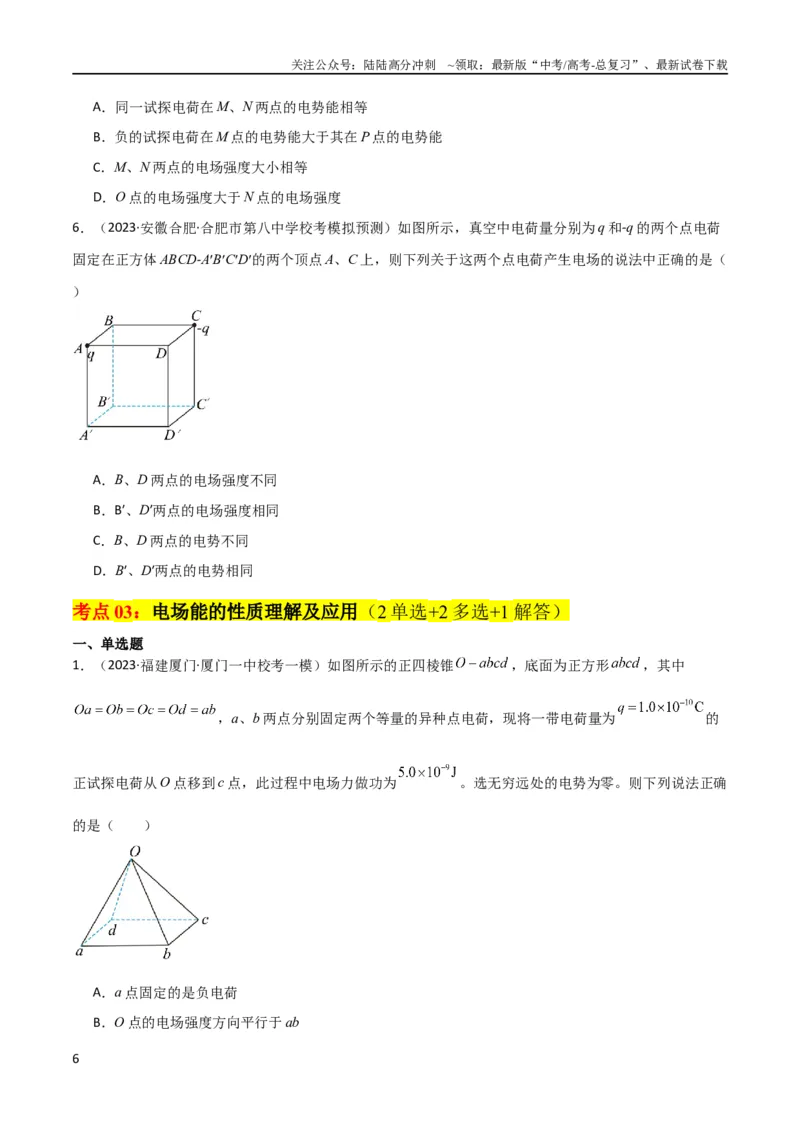 《考点巩固卷52静电场基础知识和规律的理解和应用（原卷版）_04-物理-高考总复习_一轮复习_2024年_2024年高考物理一轮复习考点通关卷（新高考通用）_考点巩固卷_电磁部分_1静电场》第6页预览