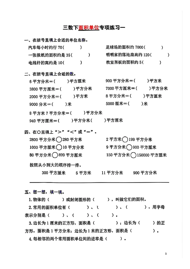 《三年级（下）数学面积单位专项平方米平方厘米平方分米_3年级下册同步教辅_3下-数学_三下数学通用专项+练习》第1页预览