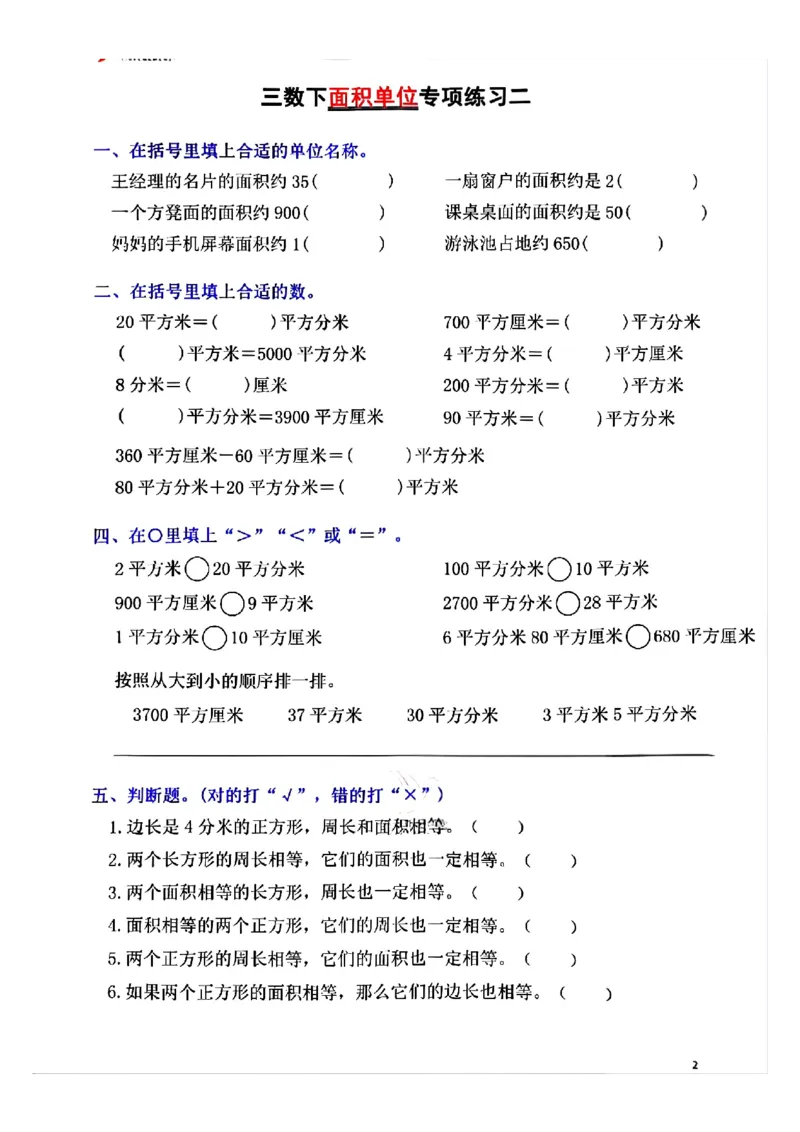 《三年级（下）数学面积单位专项平方米平方厘米平方分米_3年级下册同步教辅_3下-数学_三下数学通用专项+练习》第2页预览