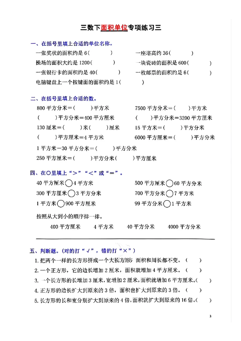 《三年级（下）数学面积单位专项平方米平方厘米平方分米_3年级下册同步教辅_3下-数学_三下数学通用专项+练习》第3页预览
