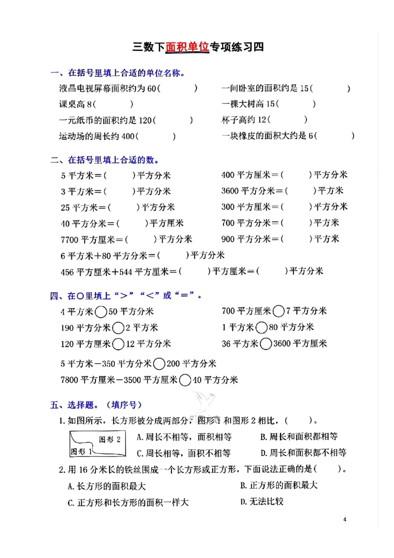 《三年级（下）数学面积单位专项平方米平方厘米平方分米_3年级下册同步教辅_3下-数学_三下数学通用专项+练习》第4页预览