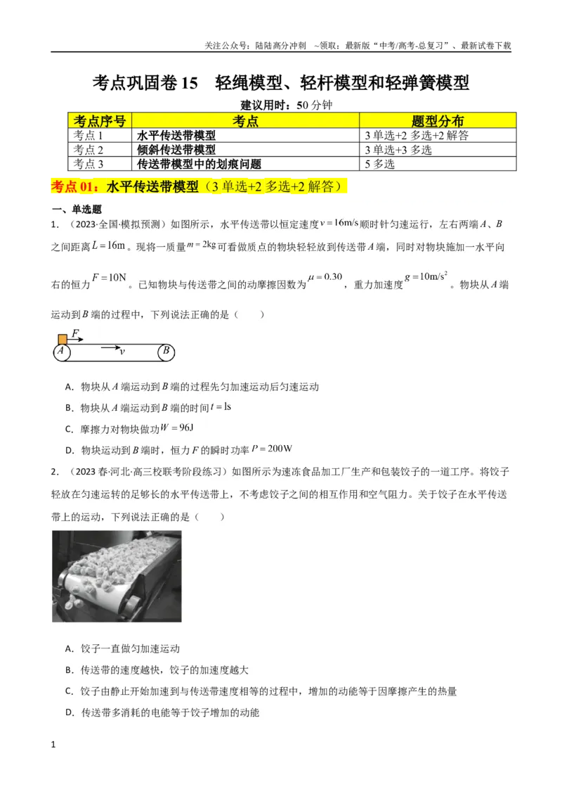 《考点巩固卷15传送带模型（牛顿第二定律）（原卷版）_04-物理-高考总复习_一轮复习_2024年_2024年高考物理一轮复习考点通关卷（新高考通用）_考点巩固卷_力学部分_3牛顿运动定律》第1页预览