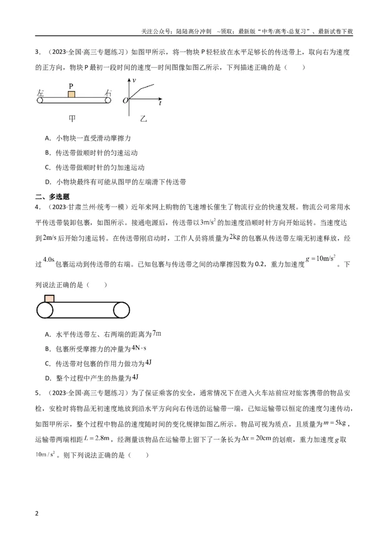 《考点巩固卷15传送带模型（牛顿第二定律）（原卷版）_04-物理-高考总复习_一轮复习_2024年_2024年高考物理一轮复习考点通关卷（新高考通用）_考点巩固卷_力学部分_3牛顿运动定律》第2页预览