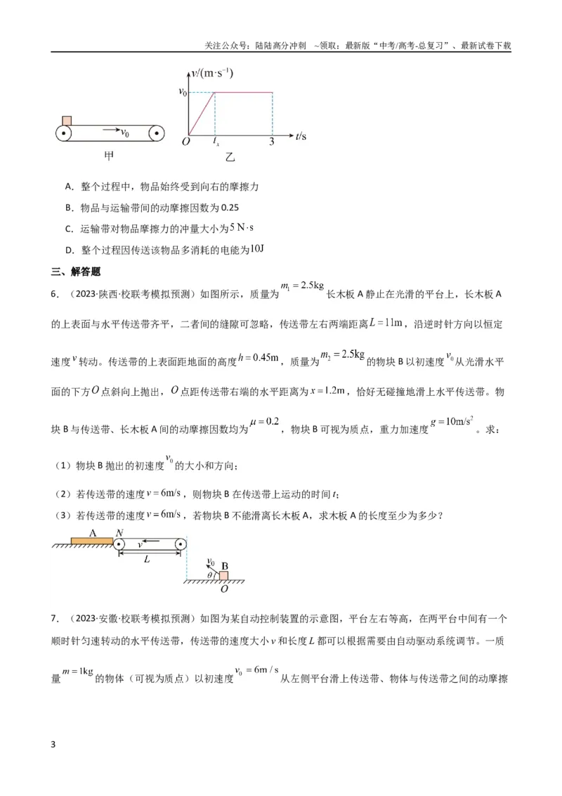 《考点巩固卷15传送带模型（牛顿第二定律）（原卷版）_04-物理-高考总复习_一轮复习_2024年_2024年高考物理一轮复习考点通关卷（新高考通用）_考点巩固卷_力学部分_3牛顿运动定律》第3页预览