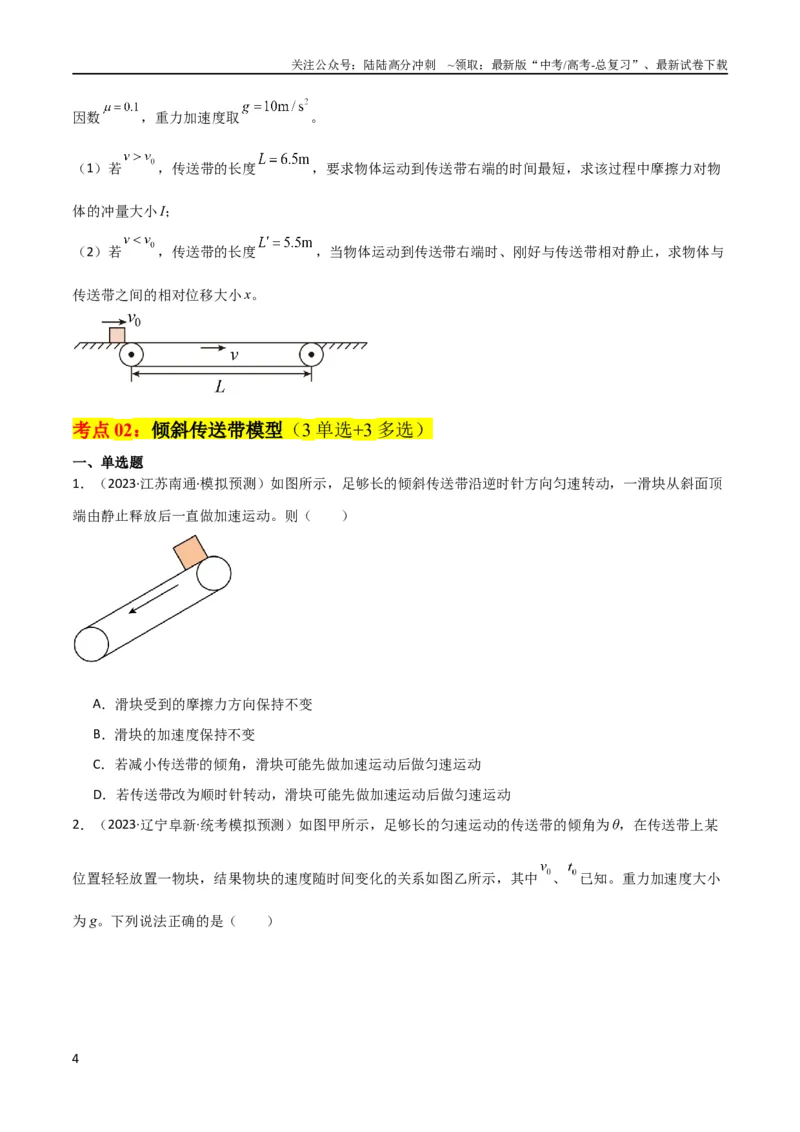 《考点巩固卷15传送带模型（牛顿第二定律）（原卷版）_04-物理-高考总复习_一轮复习_2024年_2024年高考物理一轮复习考点通关卷（新高考通用）_考点巩固卷_力学部分_3牛顿运动定律》第4页预览