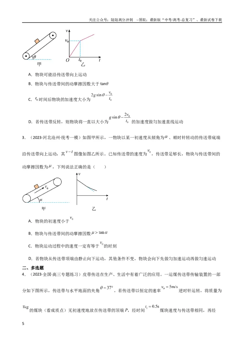 《考点巩固卷15传送带模型（牛顿第二定律）（原卷版）_04-物理-高考总复习_一轮复习_2024年_2024年高考物理一轮复习考点通关卷（新高考通用）_考点巩固卷_力学部分_3牛顿运动定律》第5页预览