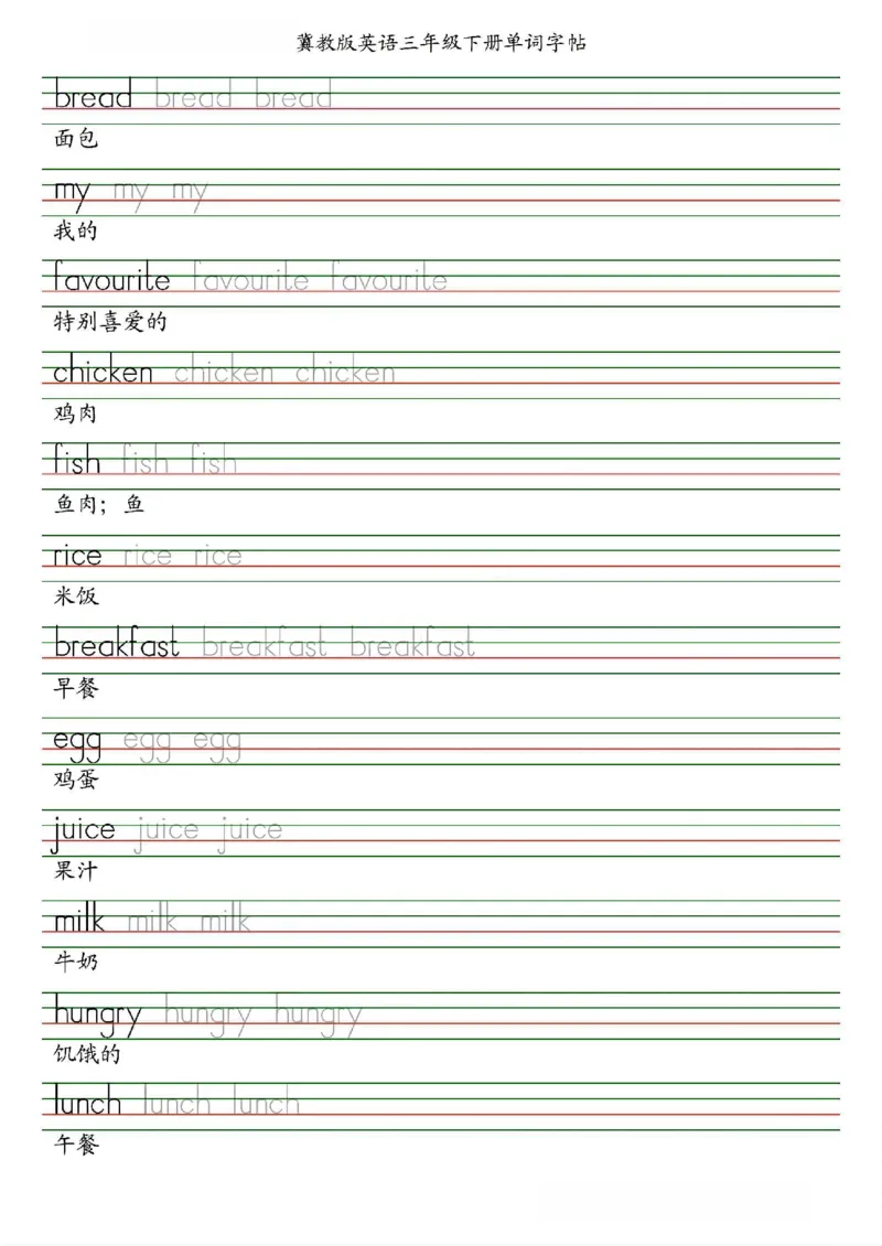 《三年级（下）英语单词字帖直体《冀教版》_3年级下册同步教辅_3下-英语_英语冀教版资料》第1页预览