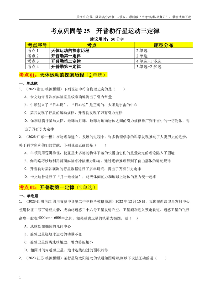 《考点巩固卷25开普勒行星运动三定律（原卷版）_04-物理-高考总复习_一轮复习_2024年_2024年高考物理一轮复习考点通关卷（新高考通用）_考点巩固卷_力学部分_5万有引力与航天》第1页预览