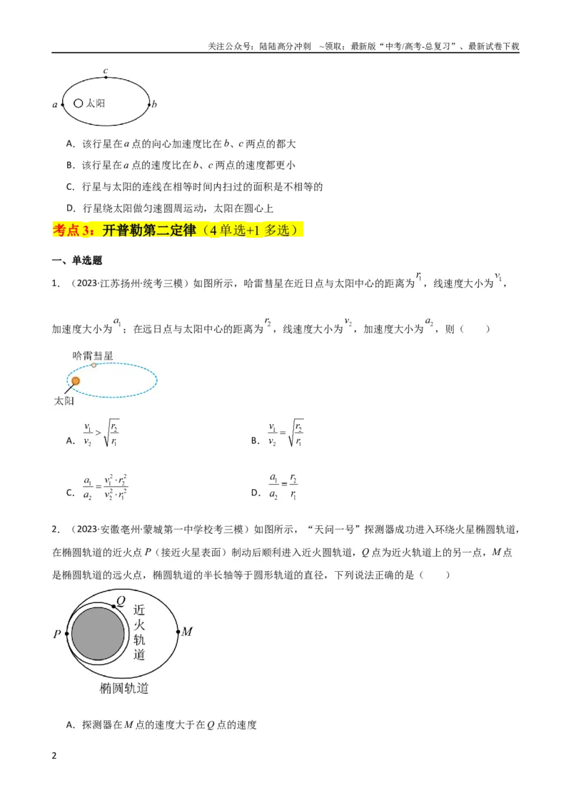 《考点巩固卷25开普勒行星运动三定律（原卷版）_04-物理-高考总复习_一轮复习_2024年_2024年高考物理一轮复习考点通关卷（新高考通用）_考点巩固卷_力学部分_5万有引力与航天》第2页预览