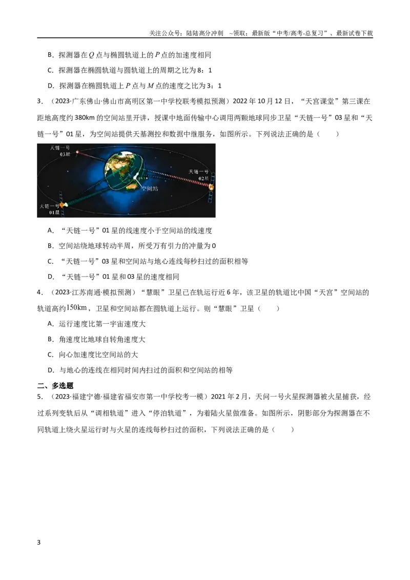 《考点巩固卷25开普勒行星运动三定律（原卷版）_04-物理-高考总复习_一轮复习_2024年_2024年高考物理一轮复习考点通关卷（新高考通用）_考点巩固卷_力学部分_5万有引力与航天》第3页预览