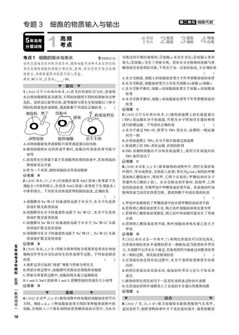 《1_专题3　细胞的物质输入与输出_2023版教学资源包_2023版新高考新教材版选考总复习生物5·3B版_3_专题三细胞的物质输入与输出_4_专题电子书》第1页预览