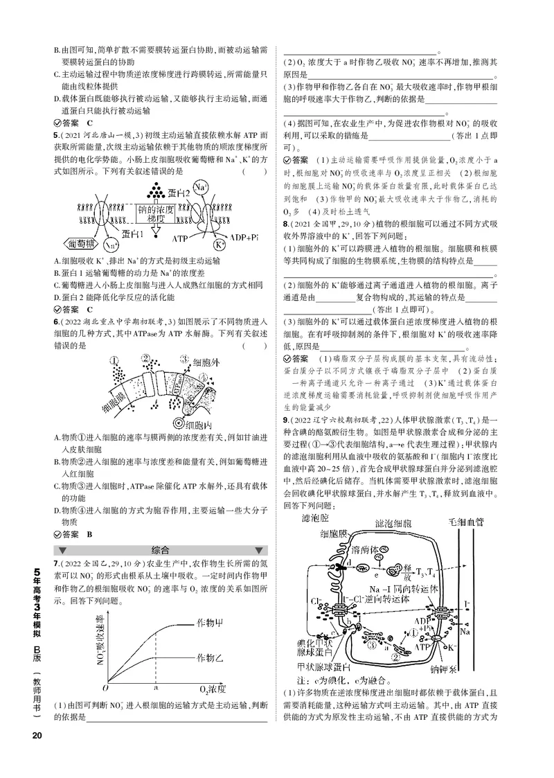 《1_专题3　细胞的物质输入与输出_2023版教学资源包_2023版新高考新教材版选考总复习生物5·3B版_3_专题三细胞的物质输入与输出_4_专题电子书》第3页预览