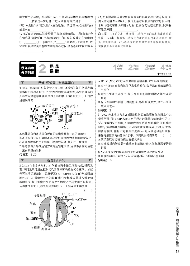 《1_专题3　细胞的物质输入与输出_2023版教学资源包_2023版新高考新教材版选考总复习生物5·3B版_3_专题三细胞的物质输入与输出_4_专题电子书》第4页预览