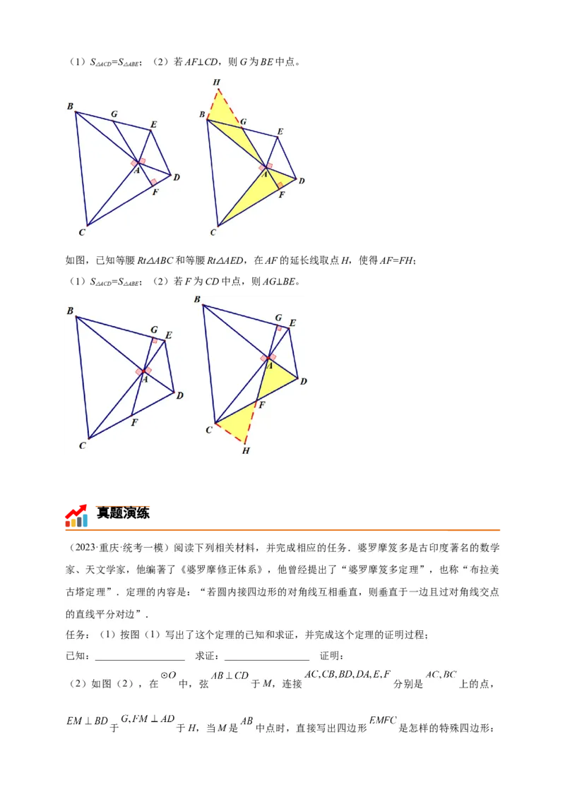 《专题28婆罗摩笈多（定理）模型-原卷版_2025中考数学题型解题分类专题合集_2025年中考数学压轴题解题模型31个专题www.jiaoyupan.vip》第2页预览