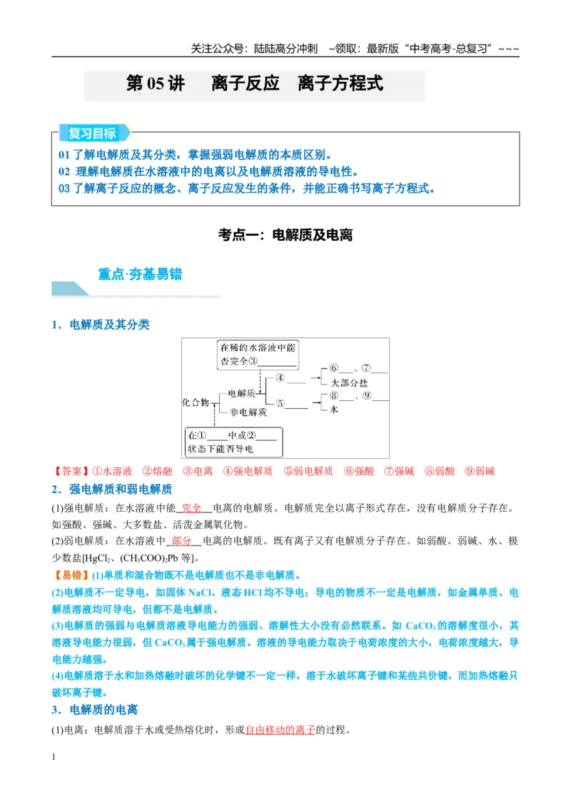 《（重点·方法·点拨）第05讲离子反应　离子方程式-（教师版）_05-化学-高考总复习_一轮复习_2026年-化学高考一轮复习_2026年高考化学大一轮复习卓越讲义重难点-G355_资料》第1页预览