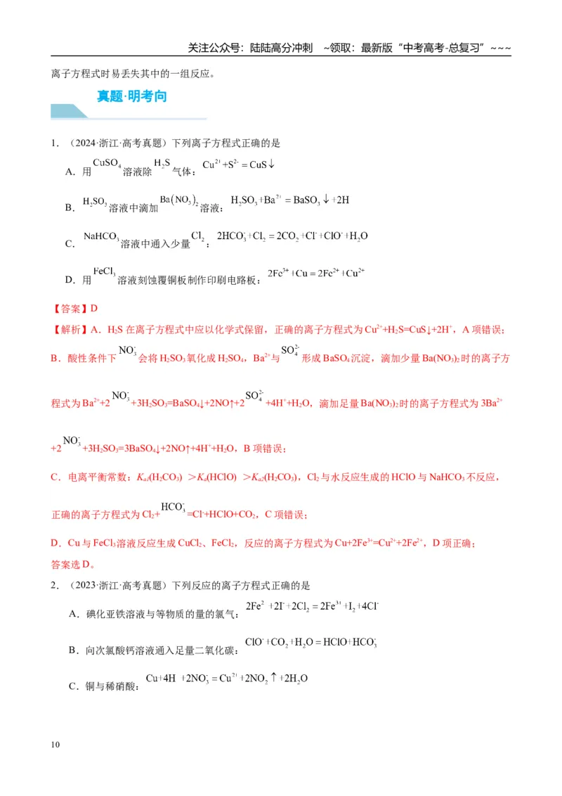 《（重点·方法·点拨）第05讲离子反应　离子方程式-（教师版）_05-化学-高考总复习_一轮复习_2026年-化学高考一轮复习_2026年高考化学大一轮复习卓越讲义重难点-G355_资料》第10页预览