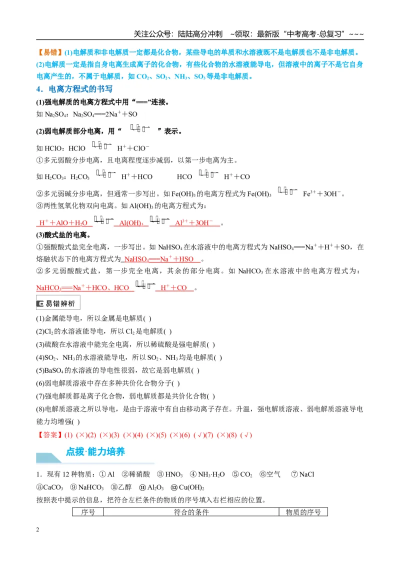 《（重点·方法·点拨）第05讲离子反应　离子方程式-（教师版）_05-化学-高考总复习_一轮复习_2026年-化学高考一轮复习_2026年高考化学大一轮复习卓越讲义重难点-G355_资料》第2页预览