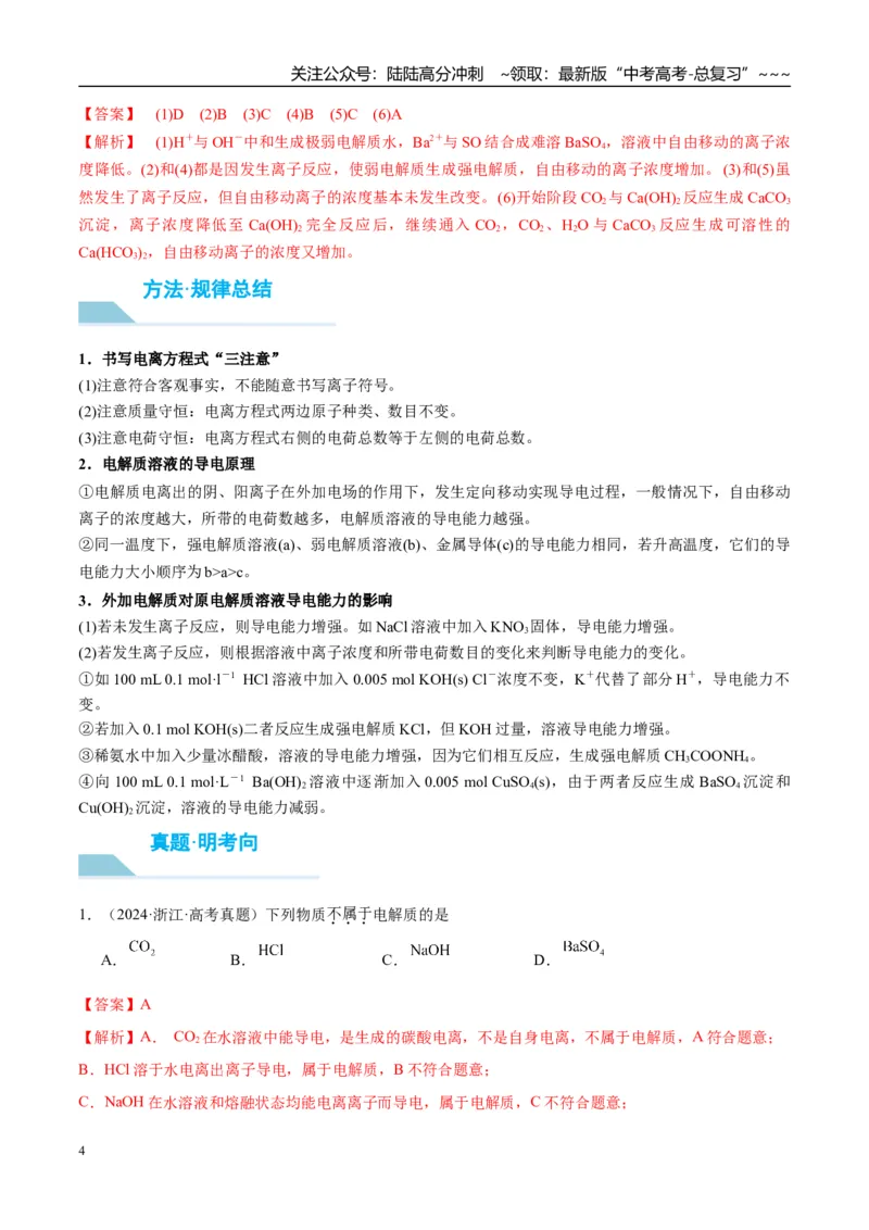 《（重点·方法·点拨）第05讲离子反应　离子方程式-（教师版）_05-化学-高考总复习_一轮复习_2026年-化学高考一轮复习_2026年高考化学大一轮复习卓越讲义重难点-G355_资料》第4页预览