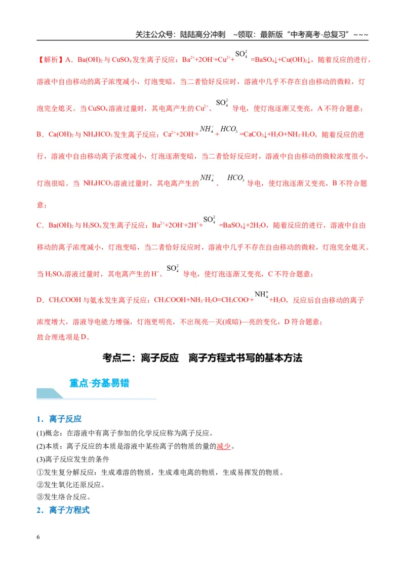 《（重点·方法·点拨）第05讲离子反应　离子方程式-（教师版）_05-化学-高考总复习_一轮复习_2026年-化学高考一轮复习_2026年高考化学大一轮复习卓越讲义重难点-G355_资料》第6页预览