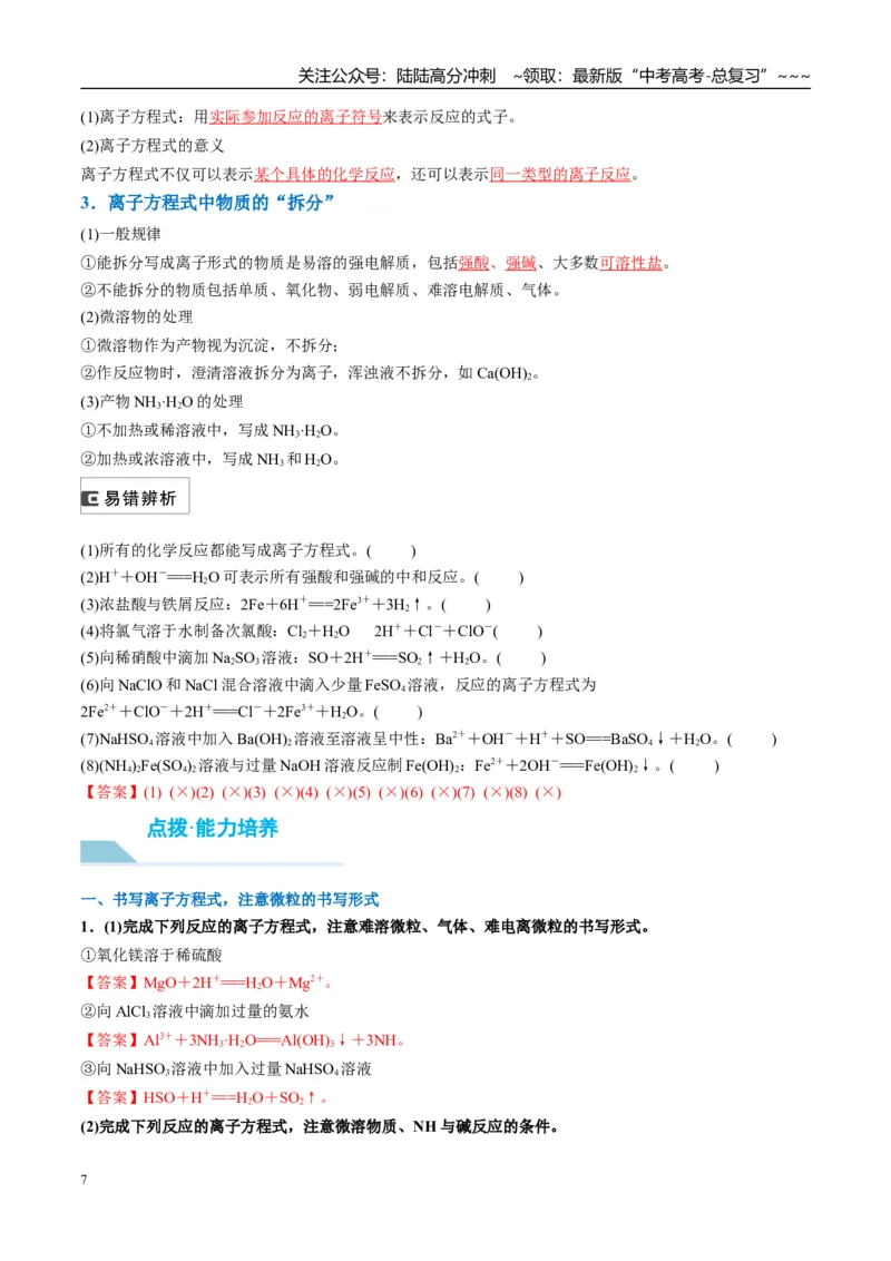 《（重点·方法·点拨）第05讲离子反应　离子方程式-（教师版）_05-化学-高考总复习_一轮复习_2026年-化学高考一轮复习_2026年高考化学大一轮复习卓越讲义重难点-G355_资料》第7页预览