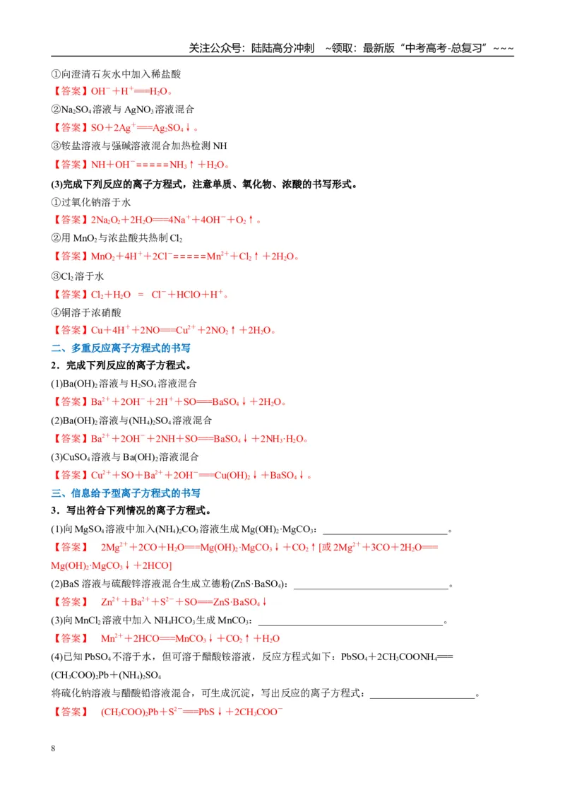 《（重点·方法·点拨）第05讲离子反应　离子方程式-（教师版）_05-化学-高考总复习_一轮复习_2026年-化学高考一轮复习_2026年高考化学大一轮复习卓越讲义重难点-G355_资料》第8页预览