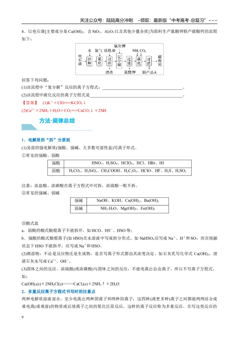 《（重点·方法·点拨）第05讲离子反应　离子方程式-（教师版）_05-化学-高考总复习_一轮复习_2026年-化学高考一轮复习_2026年高考化学大一轮复习卓越讲义重难点-G355_资料》第9页预览