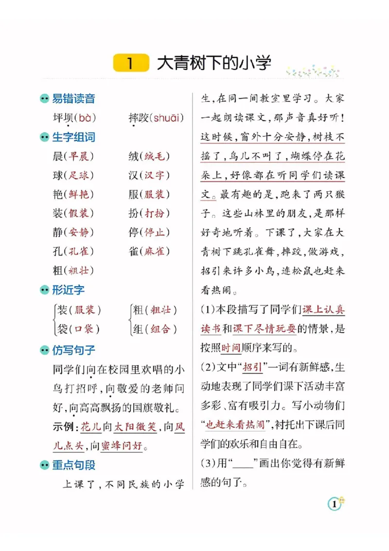 《三（上）语文每课知识点总结（学霸）_3年级上册同步教辅合集_3上-语文_三上语文-核心考点》第1页预览