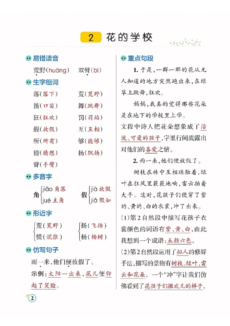 《三（上）语文每课知识点总结（学霸）_3年级上册同步教辅合集_3上-语文_三上语文-核心考点》第2页预览