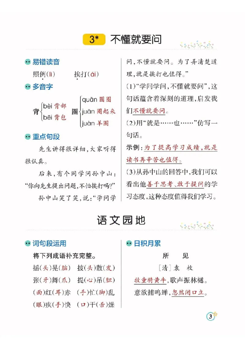 《三（上）语文每课知识点总结（学霸）_3年级上册同步教辅合集_3上-语文_三上语文-核心考点》第3页预览