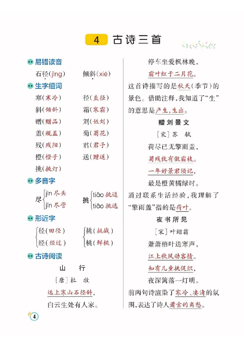 《三（上）语文每课知识点总结（学霸）_3年级上册同步教辅合集_3上-语文_三上语文-核心考点》第4页预览