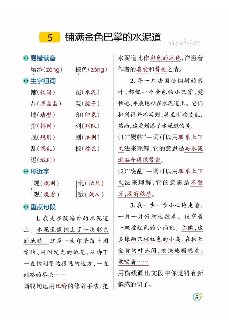 《三（上）语文每课知识点总结（学霸）_3年级上册同步教辅合集_3上-语文_三上语文-核心考点》第5页预览