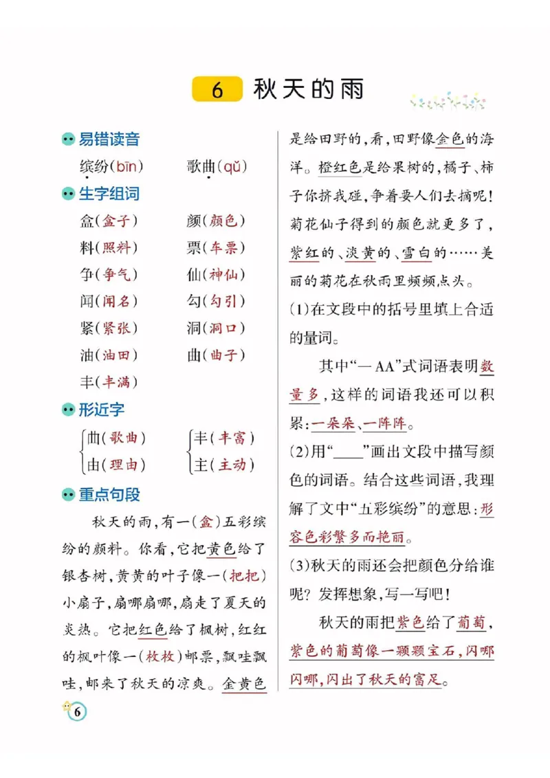《三（上）语文每课知识点总结（学霸）_3年级上册同步教辅合集_3上-语文_三上语文-核心考点》第6页预览